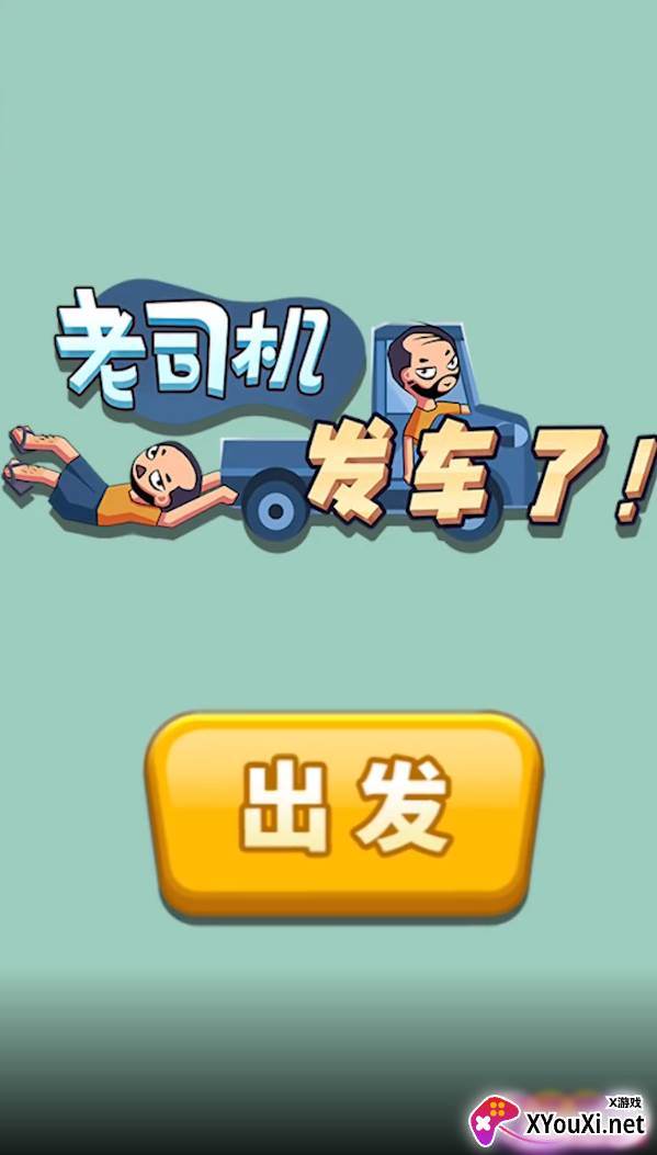 老司机发车了截图