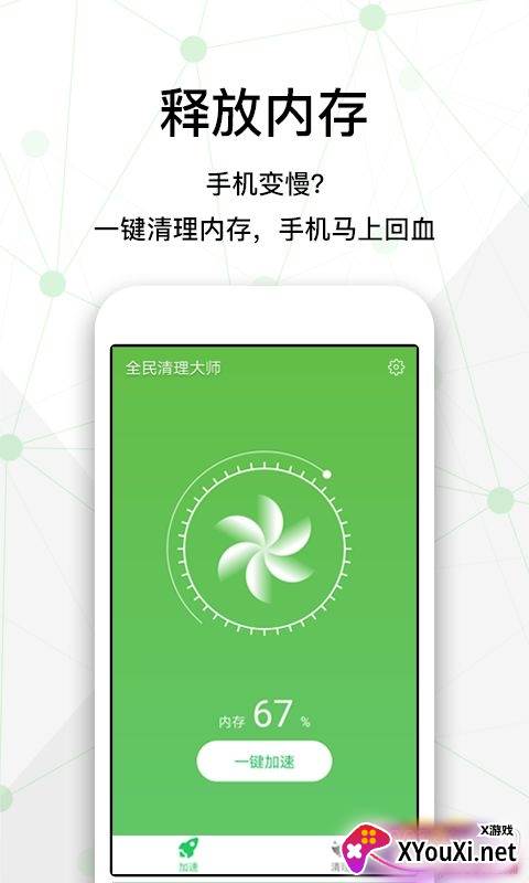 全民清理大师app一键加速版截图