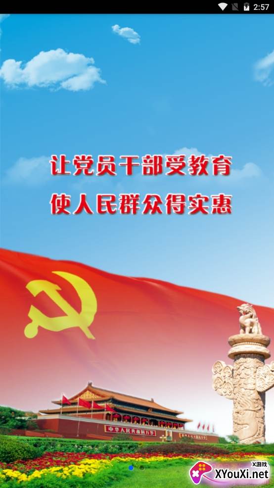 天府先锋智慧党建app截图