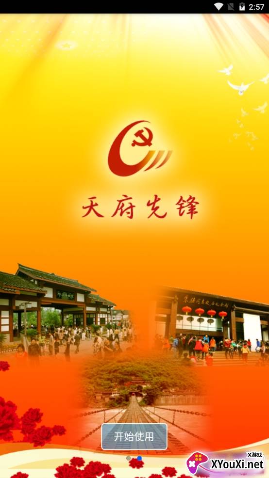 天府先锋智慧党建app截图