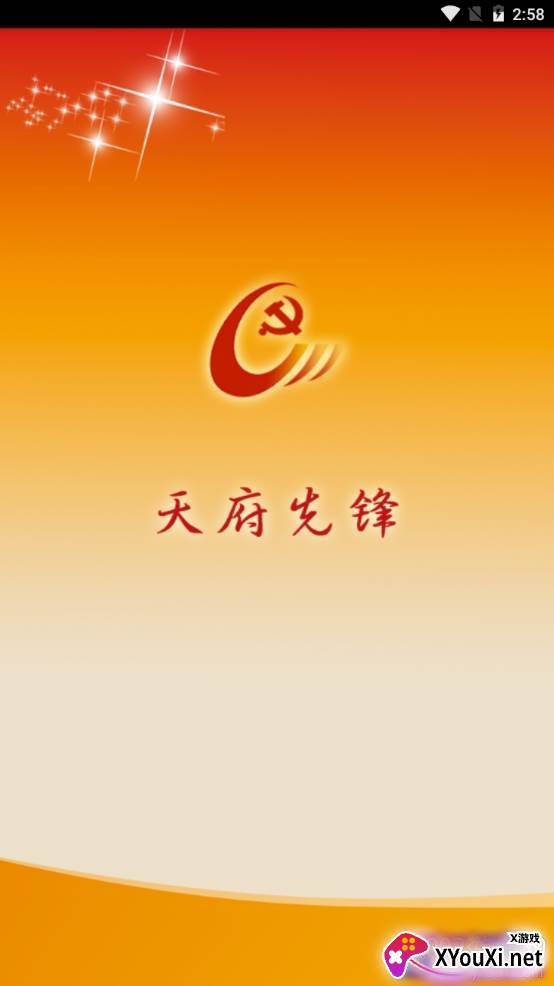 天府先锋智慧党建app截图