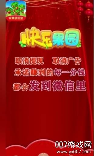 快乐果园福利版截图