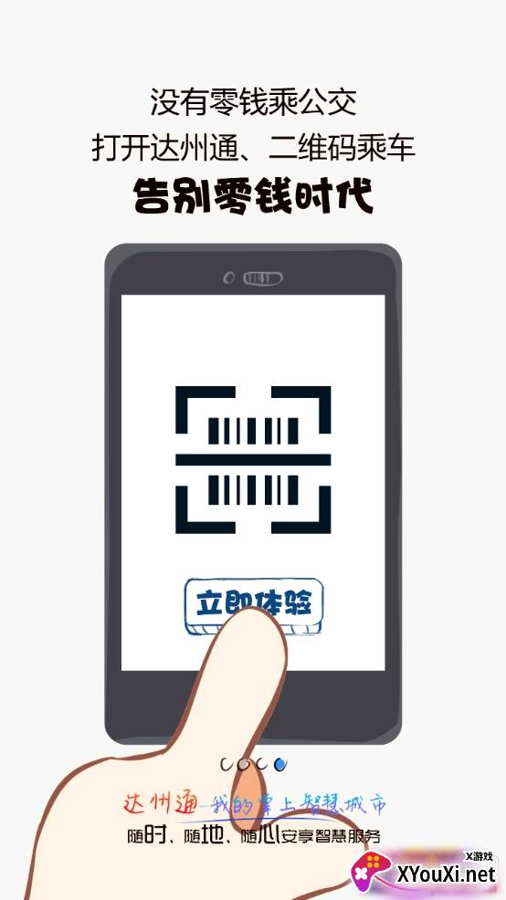 达州通二维码乘车版截图