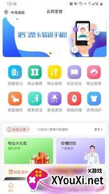 智慧社区业主端截图