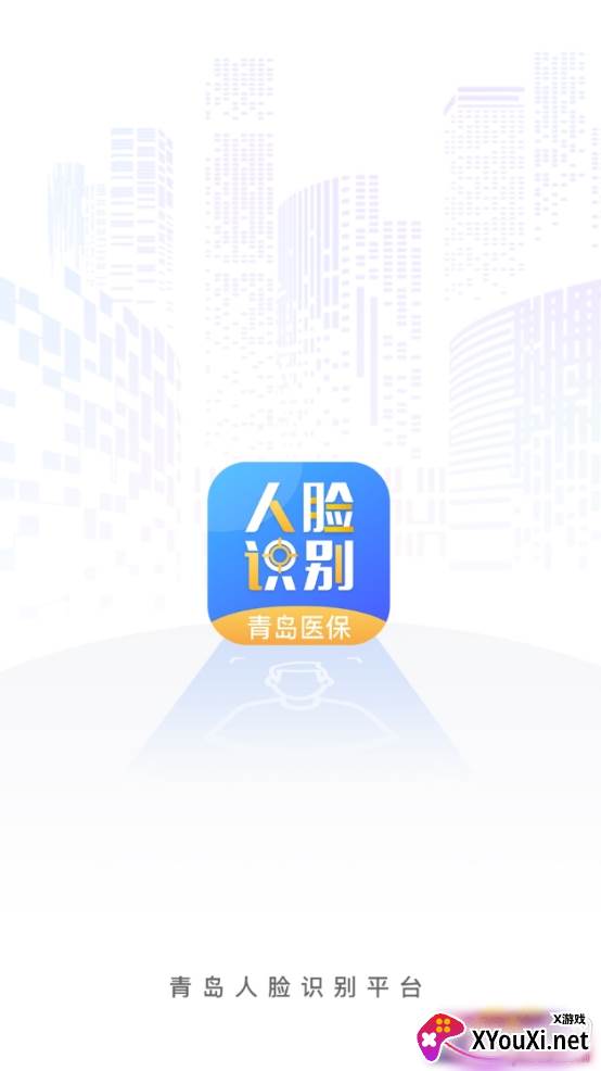 青岛人脸识别医保认证版截图