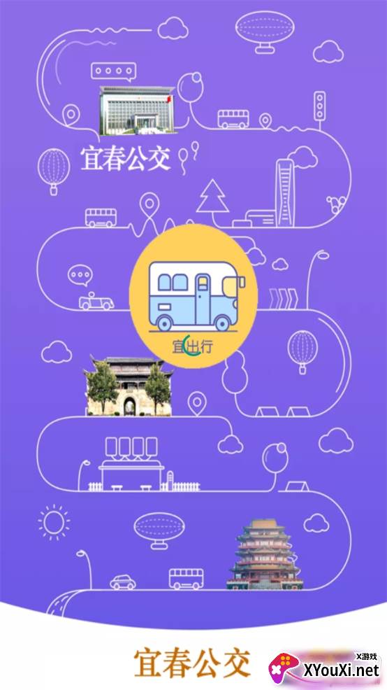 宜出行app宜春公交版截图