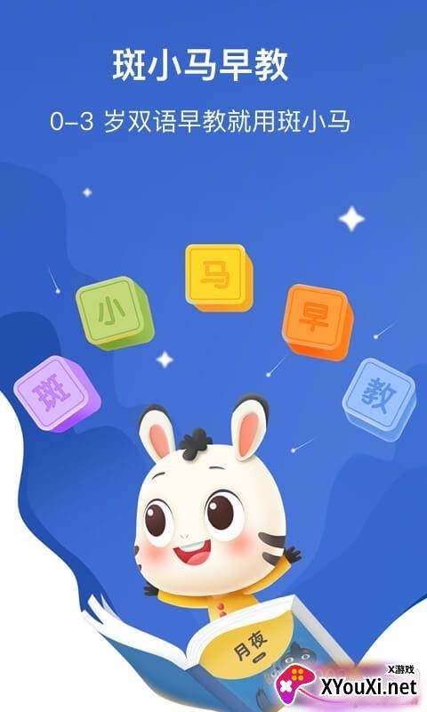 斑小马早教app双语早教版截图