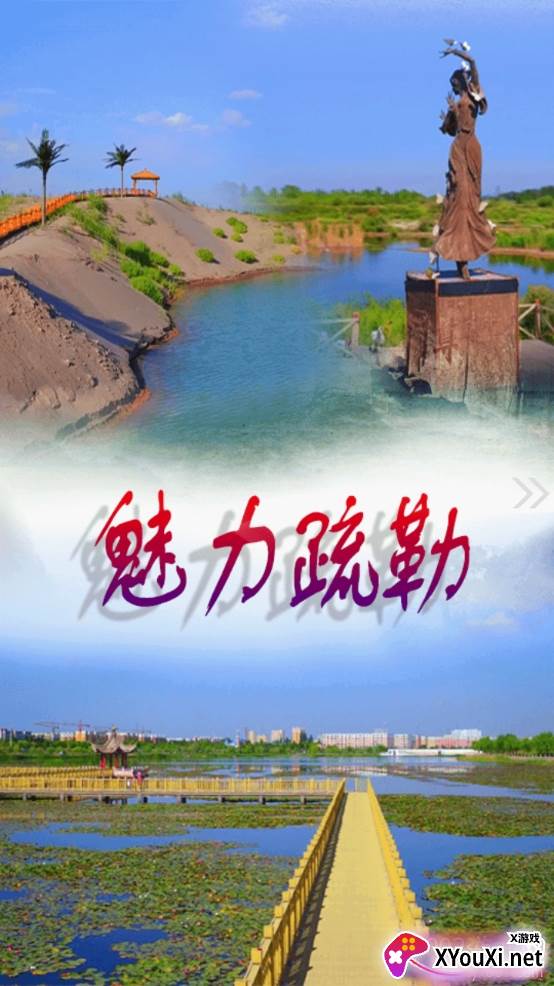疏勒好地方截图