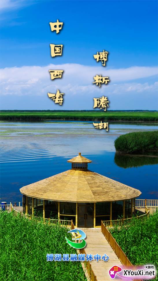 博湖好地方最新版截图