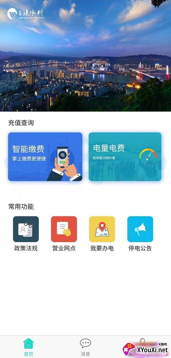 三峡水利app最新版截图