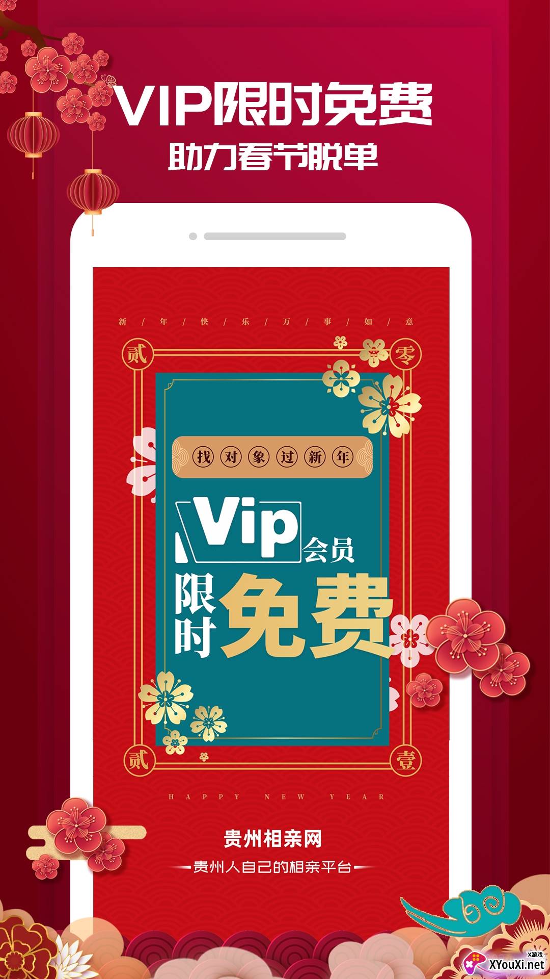 贵州相亲网APP会员限时版截图