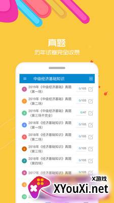 2021中级经济师职称考试软件截图