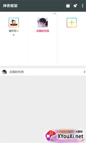 神丢框架APP稳定版截图