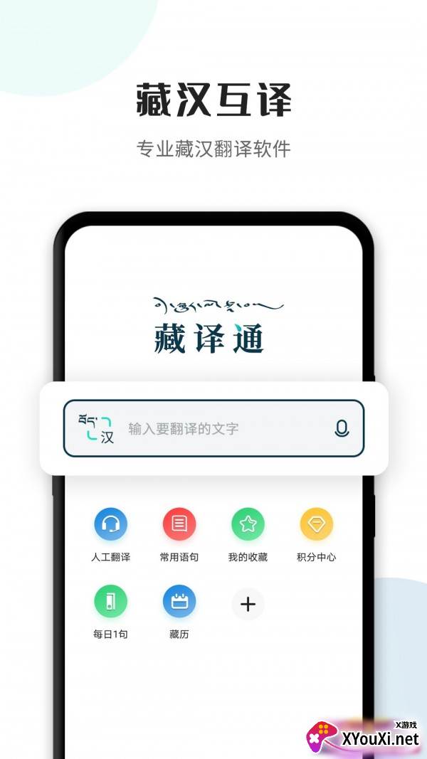 藏译通(科大讯飞汉藏翻译APP最新版)截图