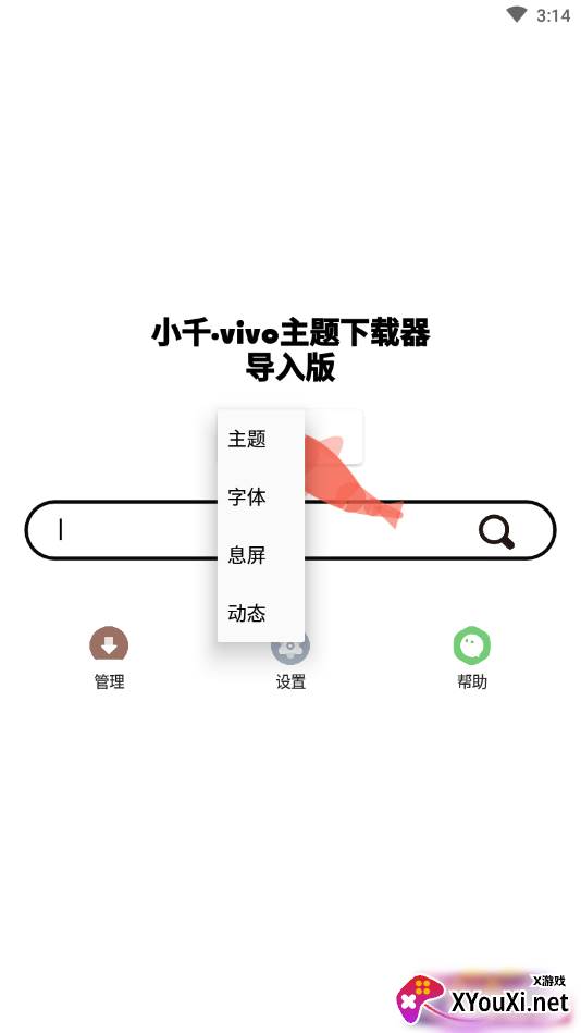 小千vivo主题下载器导入版截图