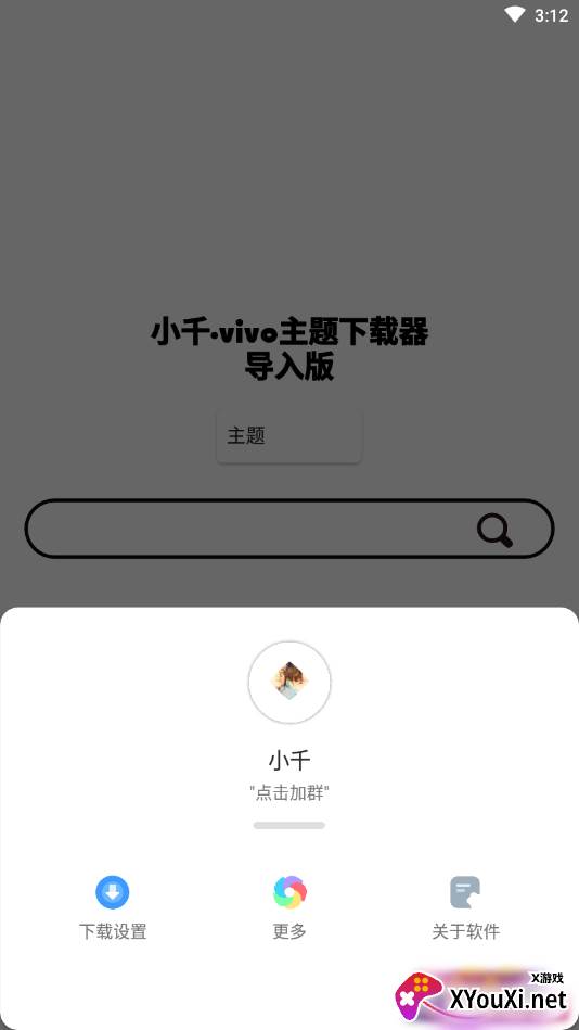 小千vivo主题下载器导入版截图