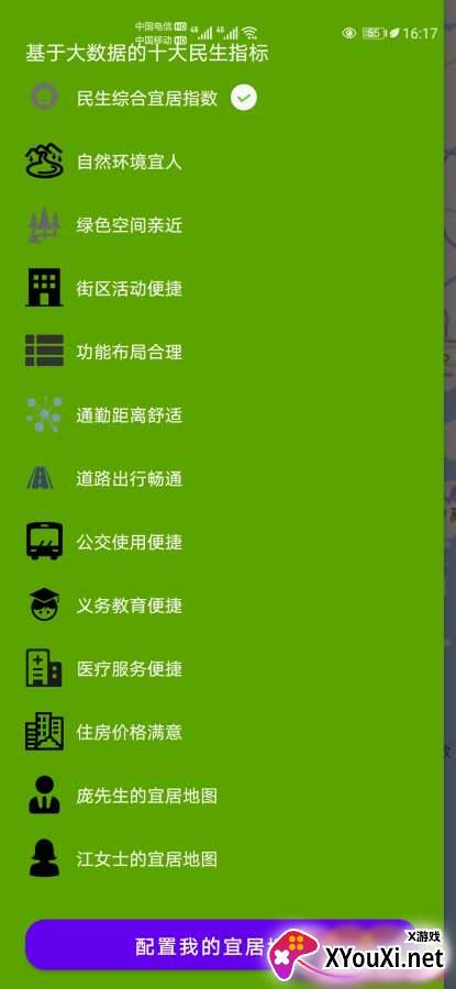 我的宜居地图APP安卓版截图