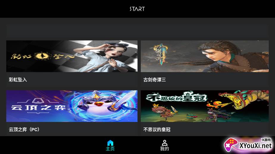 start云游戏tv体验版截图