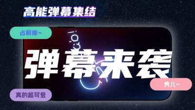 手持弹幕精简版APP截图