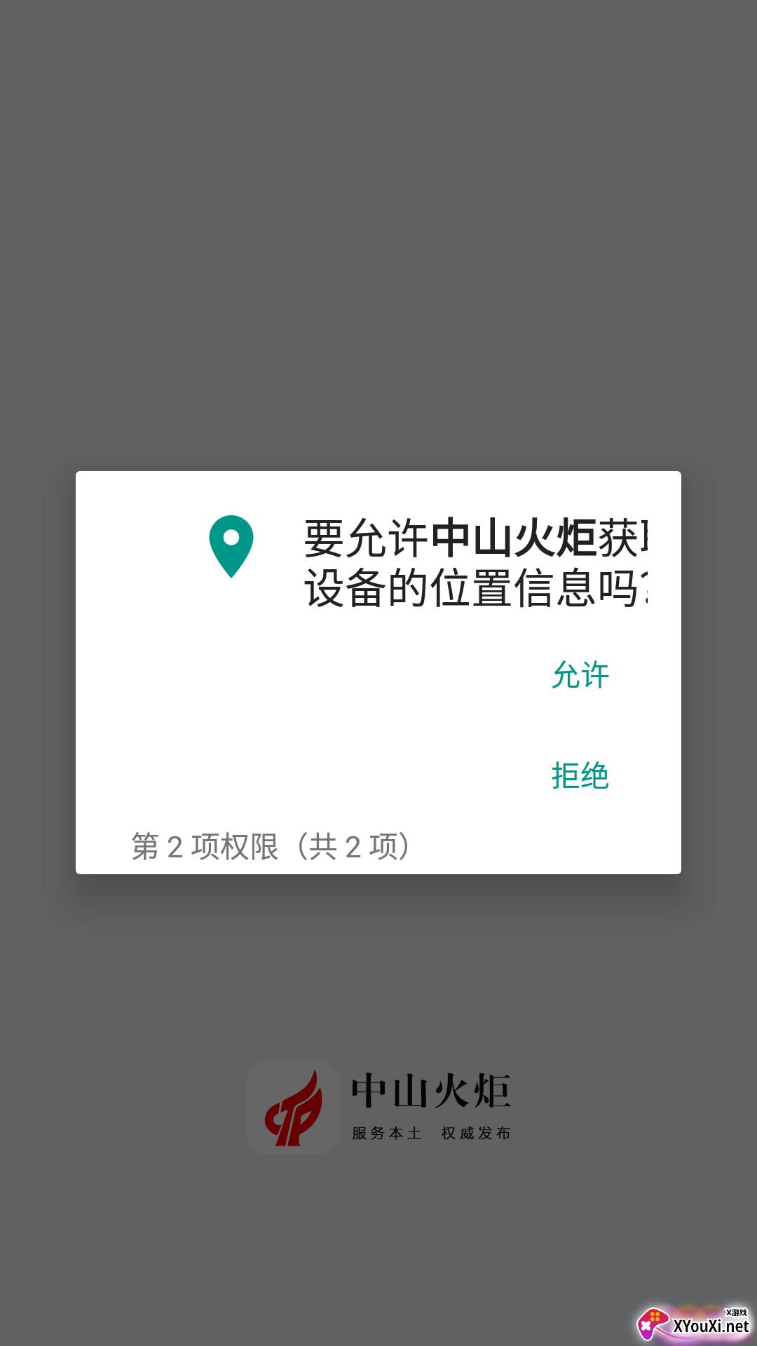 中山火炬app官方截图