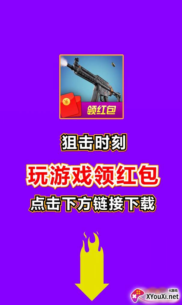 狙击时刻领红包截图