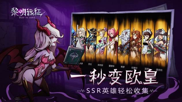 黎明远征最新版截图