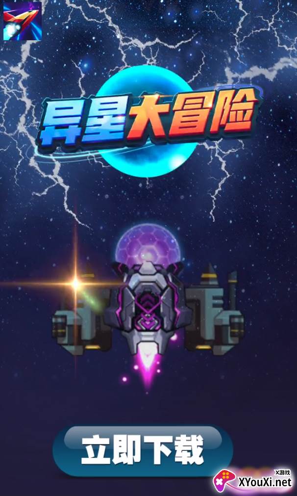 异星大冒险手游截图