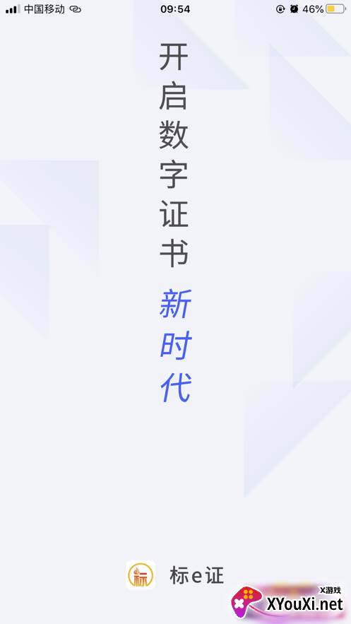标e证app截图
