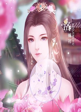 郡主驾到截图