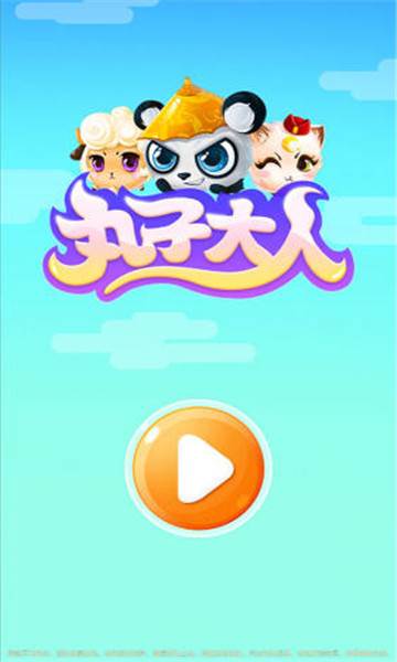 丸子大人红包版截图