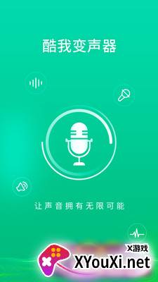 酷我变声器app截图