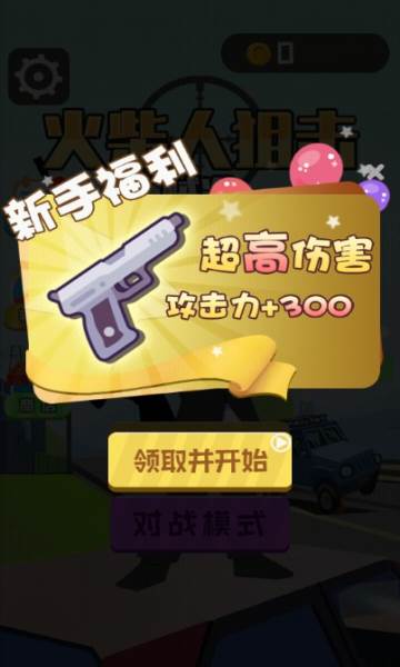 火柴人狙击贼准截图