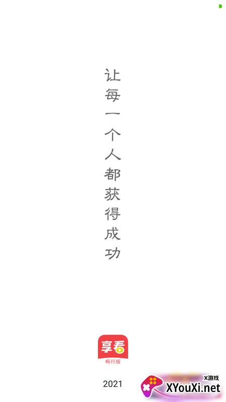 享看畅行版截图