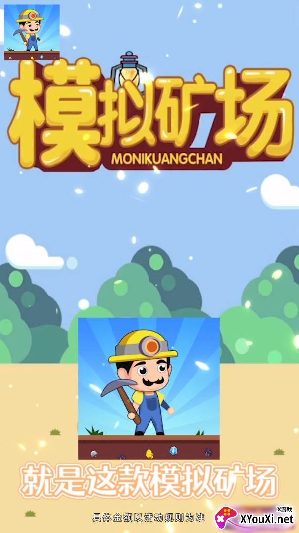 模拟矿场截图