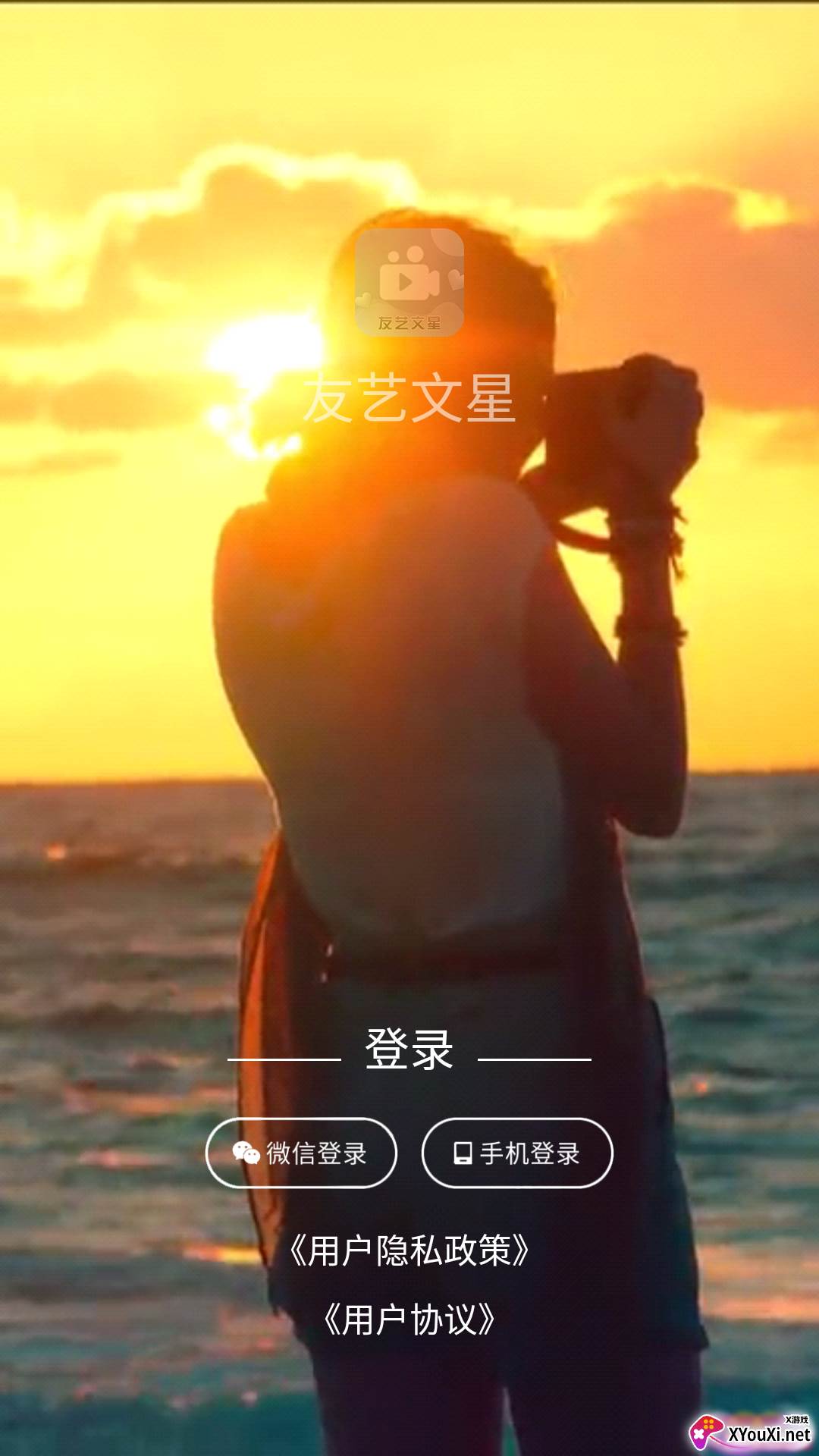 友艺文星app截图