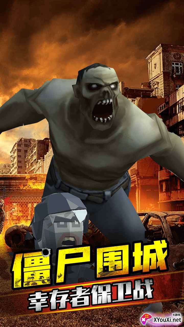 打爆那个僵尸截图