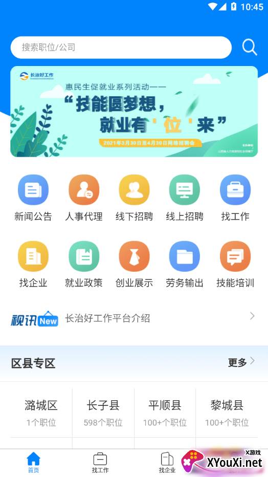 长治好工作app截图
