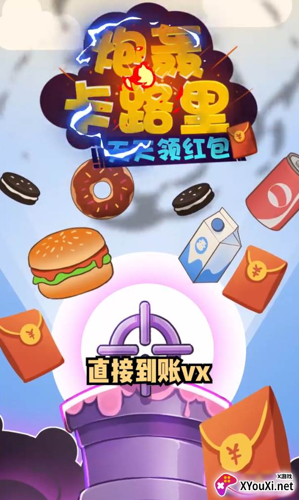 炮轰卡路里红包版截图