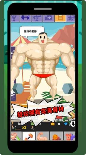 猛男养成记截图