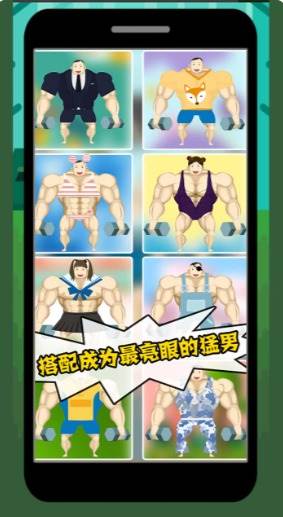 猛男养成记截图