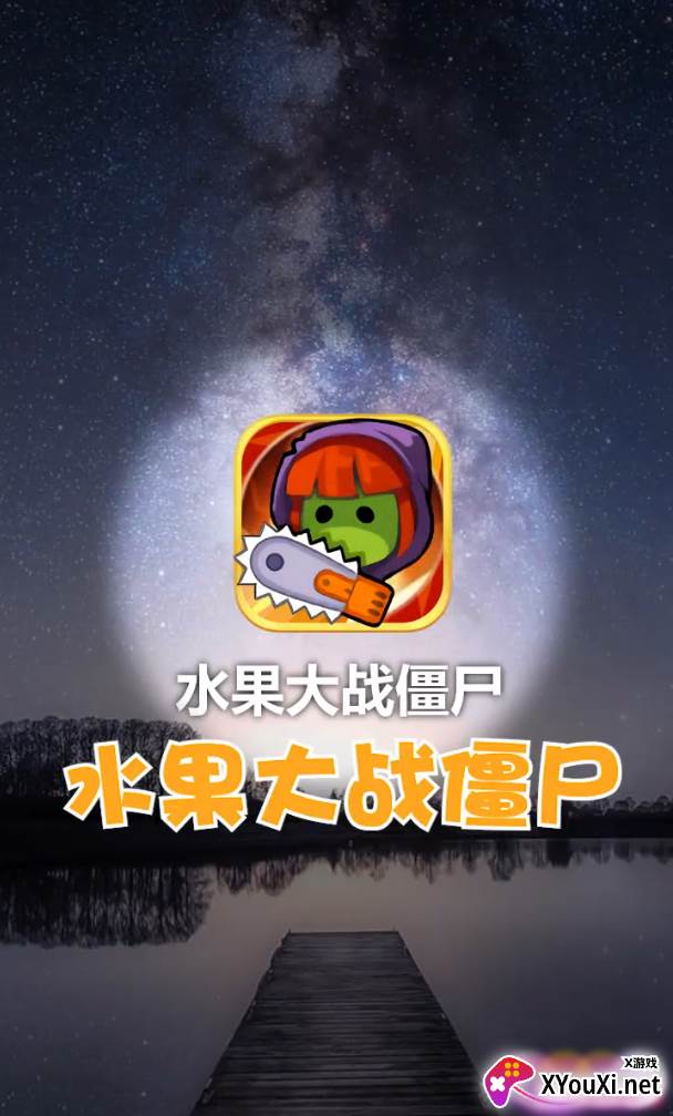 水果大战僵尸红包版截图