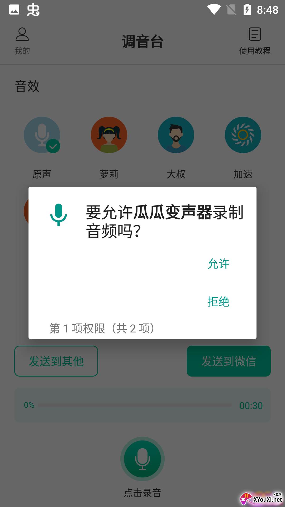 瓜瓜变声器app截图