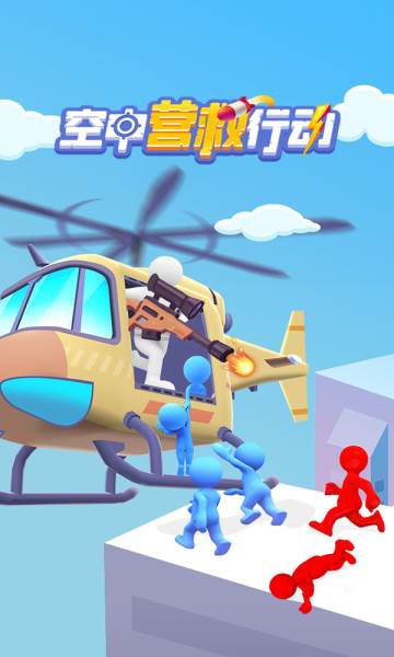 空中营救截图
