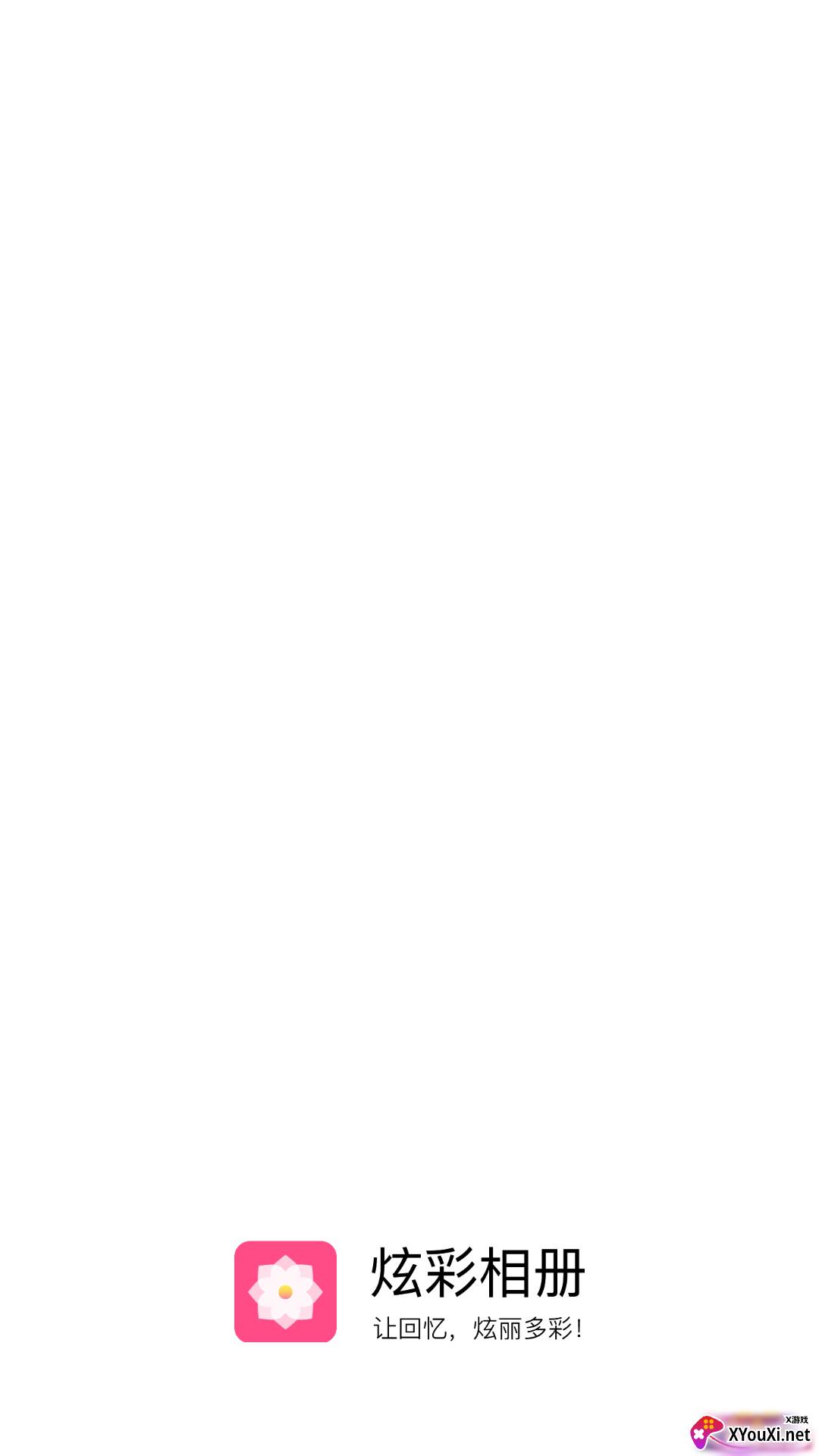 炫彩相册软件截图