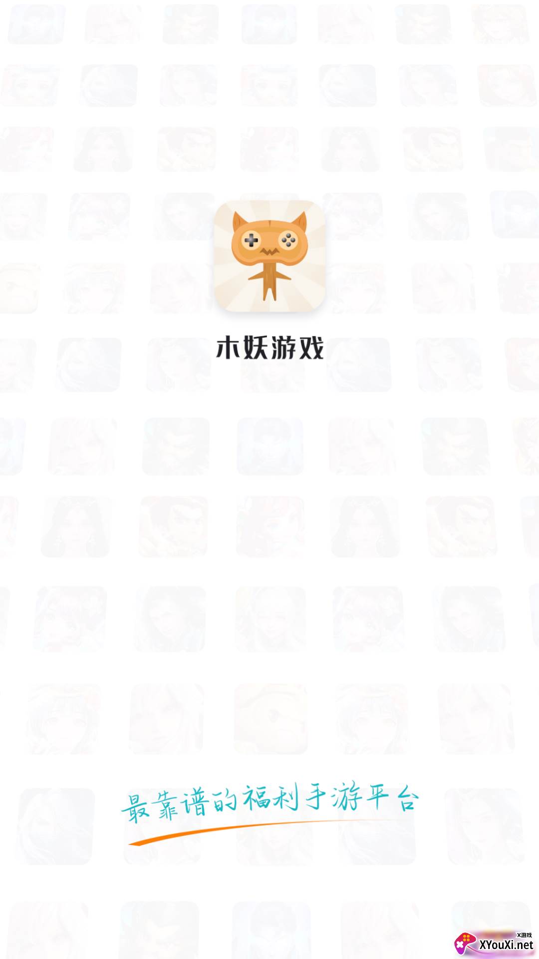 木妖游戏app截图