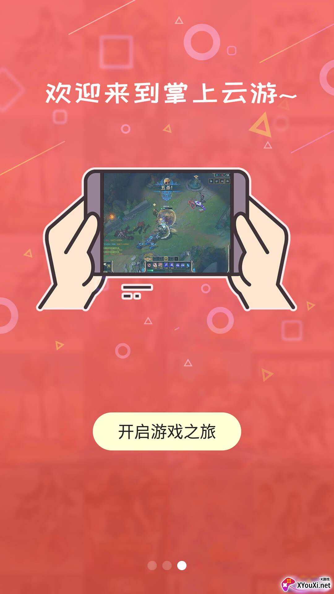 掌上云游安卓版(可玩dnf)截图
