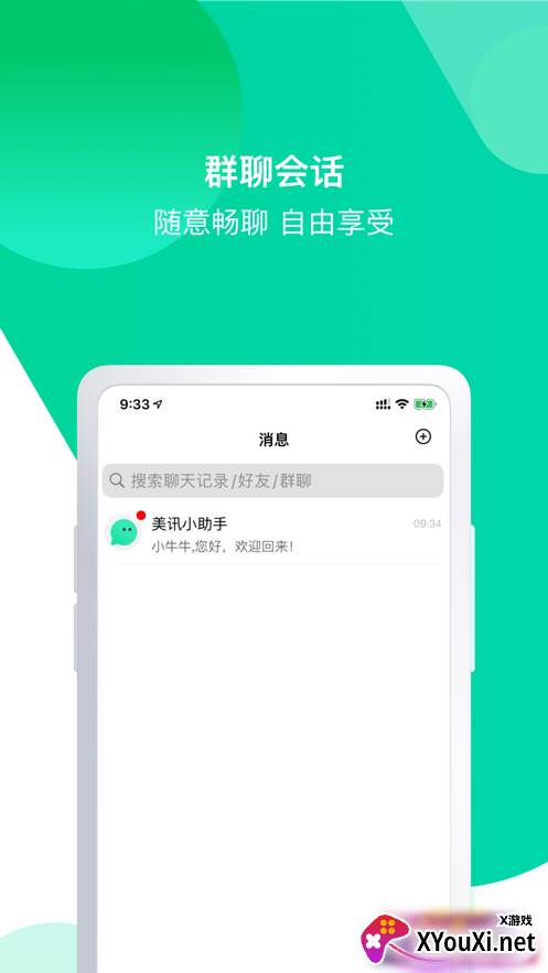 美讯聊天交友截图