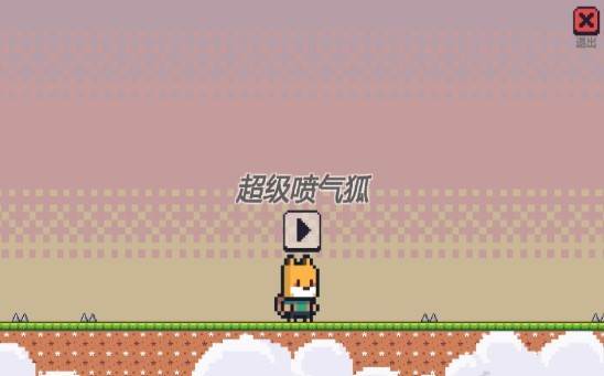 超级喷气狐截图