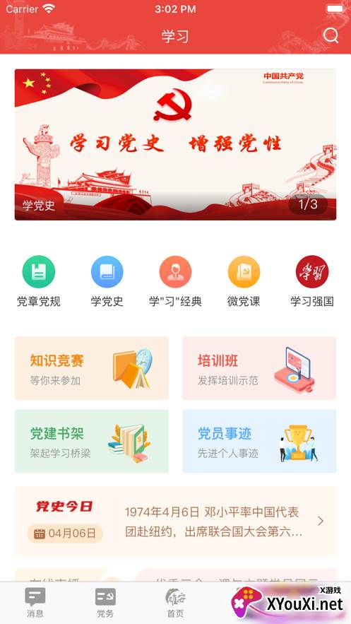 雄安党建app截图