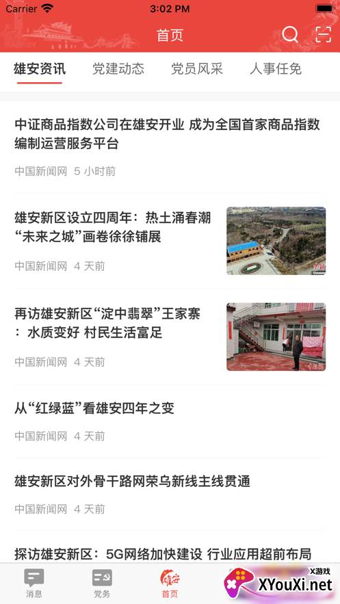 雄安党建app截图